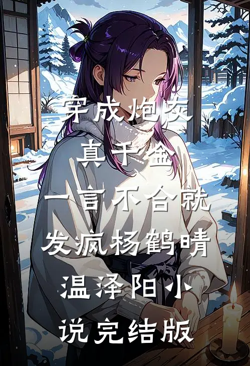 穿成炮灰真千金，一言不合就发疯杨鹤晴温泽阳小说完结版