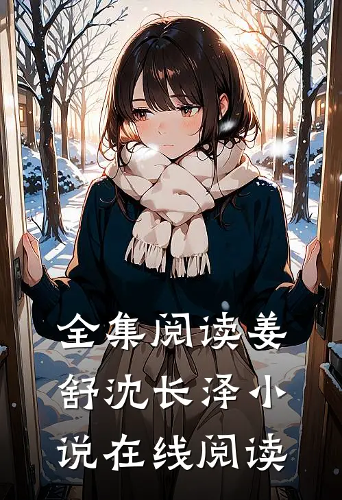 全集阅读姜舒沈长泽小说在线阅读