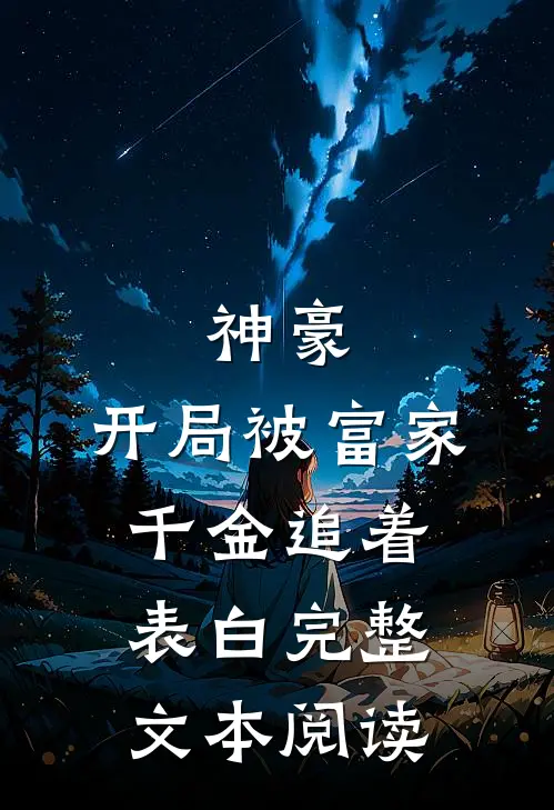 神豪开局被富家千金追着表白完整文本阅读