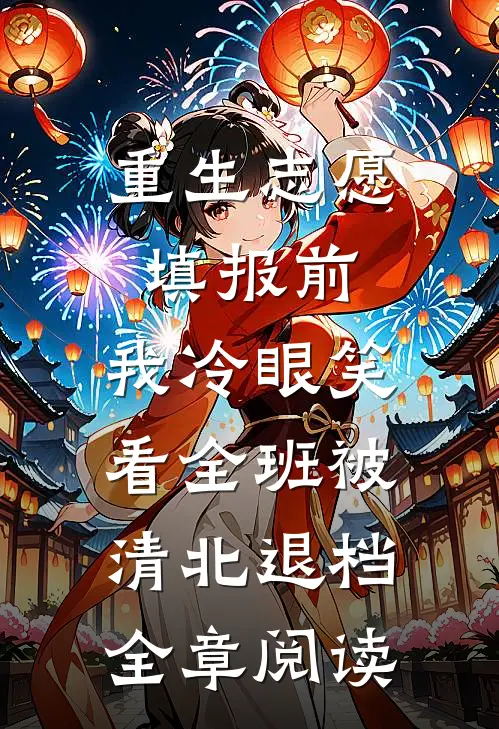 重生志愿填报前，我冷眼笑看全班被清北退档全章阅读
