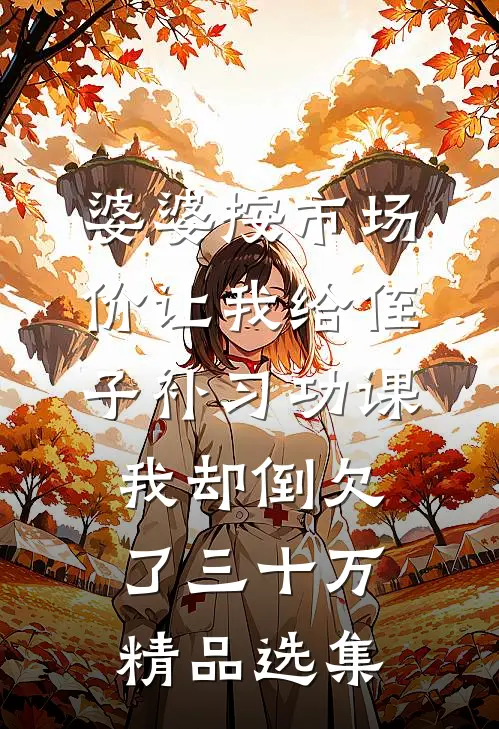 婆婆按市场价让我给侄子补习功课，我却倒欠了三十万精品选集