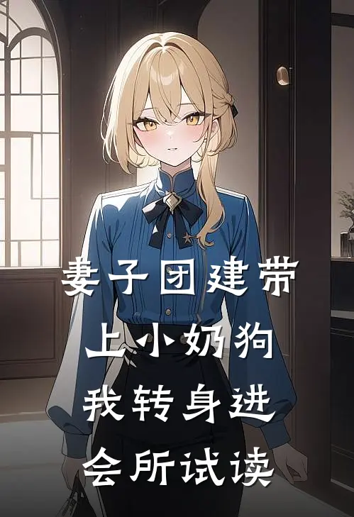 妻子团建带上小奶狗，我转身进会所试读