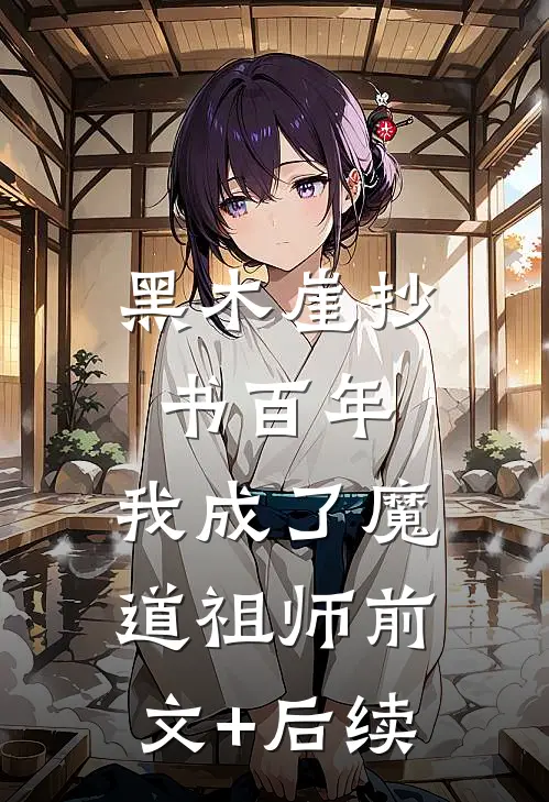 黑木崖抄书百年，我成了魔道祖师前文+后续