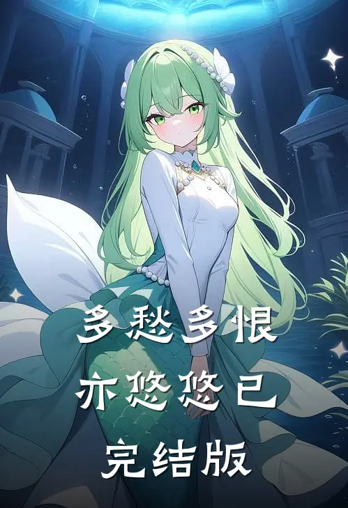 多愁多恨亦悠悠已完结版