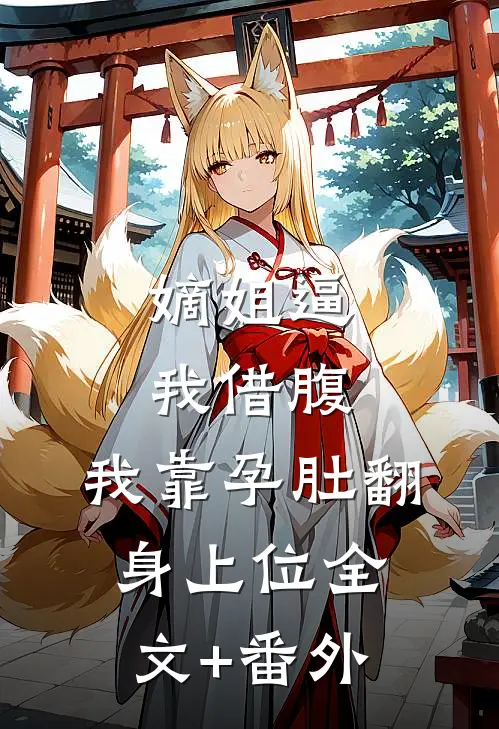 嫡姐逼我借腹，我靠孕肚翻身上位全文+番外