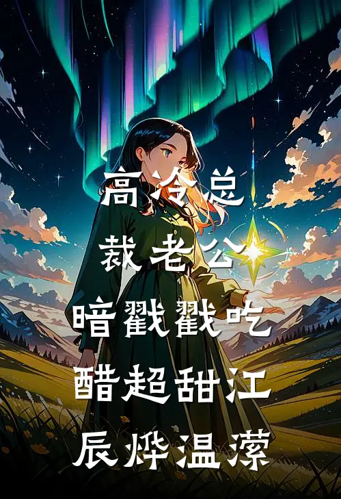 高冷总裁老公，暗戳戳吃醋超甜江辰烨温潆