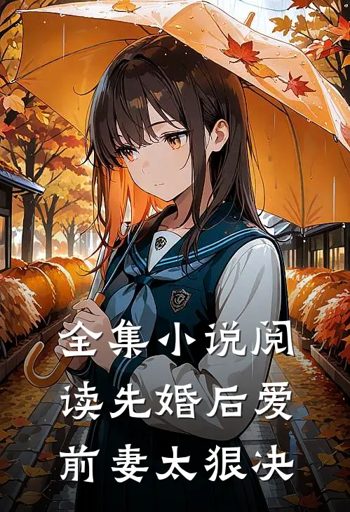 全集小说阅读先婚后爱，前妻太狠决