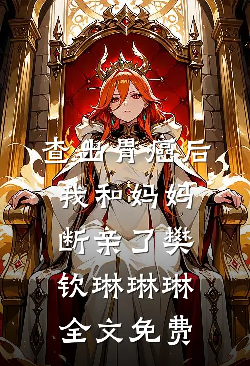 查出胃癌后，我和妈妈断亲了樊钦琳琳琳全文免费