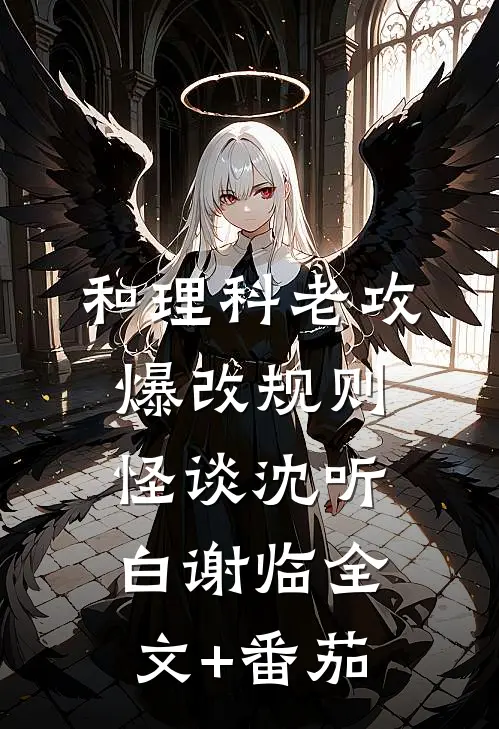 和理科老攻爆改规则怪谈沈听白谢临全文+番茄