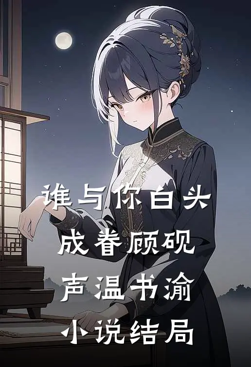 谁与你白头成眷顾砚声温书渝小说结局