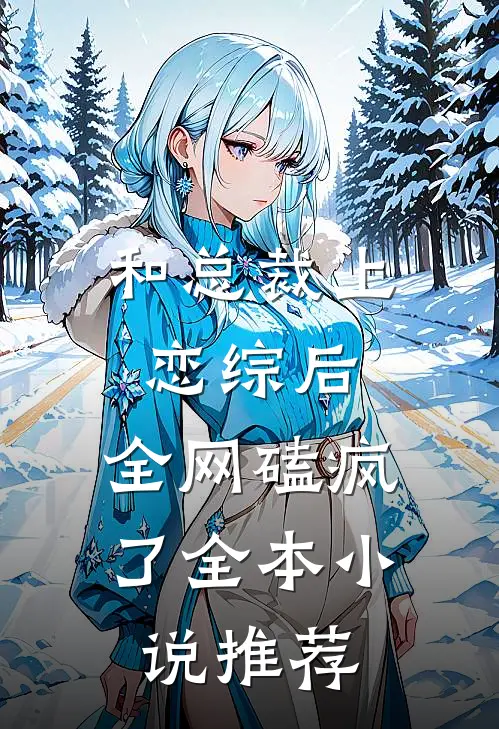 和总裁上恋综后，全网磕疯了全本小说推荐