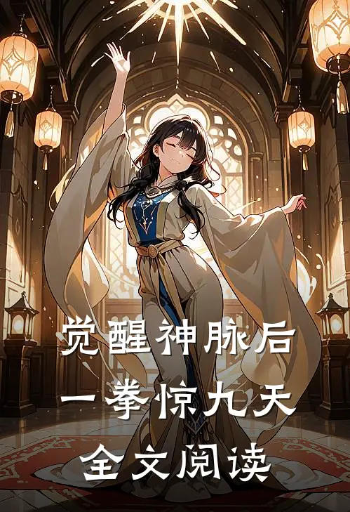 觉醒神脉后，一拳惊九天全文阅读