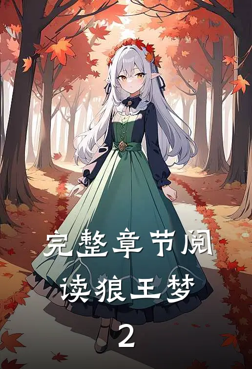 完整章节阅读狼王梦：2
