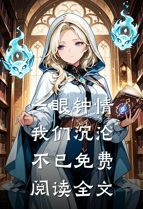 一眼钟情，我们沉沦不已免费阅读全文