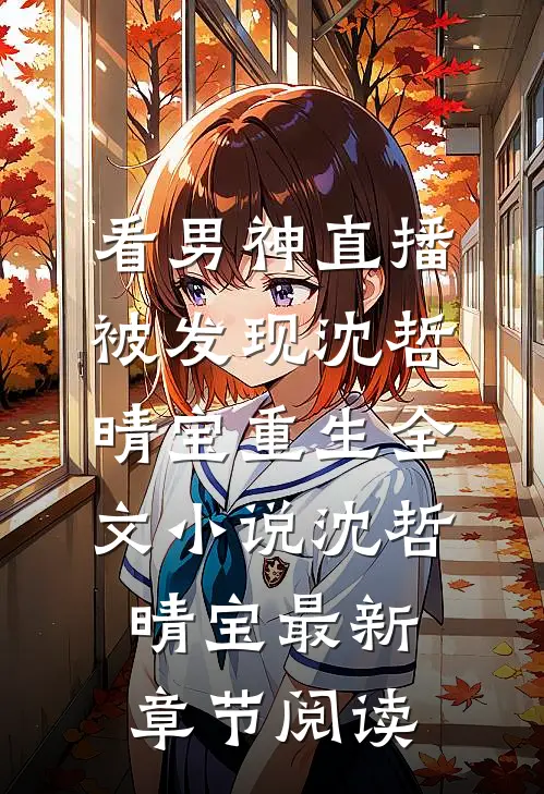 看男神直播被发现沈哲晴宝重生全文小说沈哲晴宝最新章节阅读