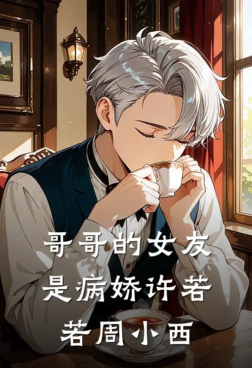哥哥的女友是病娇许若若周小西