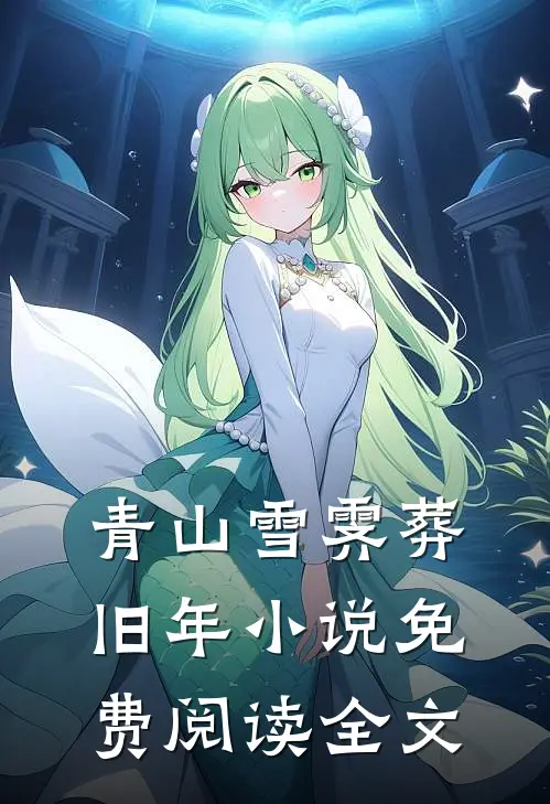 青山雪霁葬旧年小说免费阅读全文