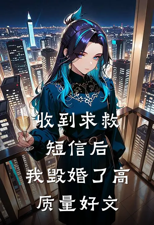 收到求救短信后，我毁婚了高质量好文