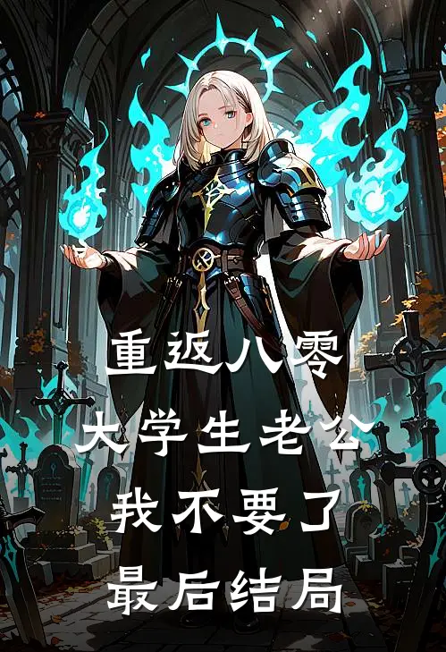重返八零，大学生老公我不要了最后结局
