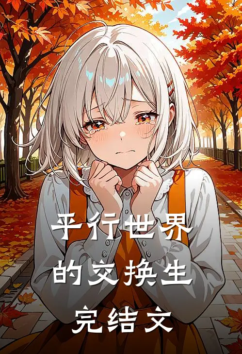 平行世界的交换生完结文