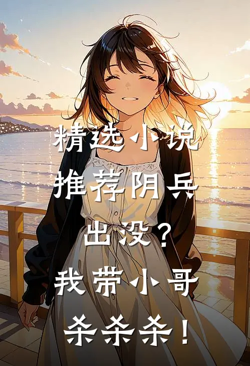 精选小说推荐阴兵出没？我带小哥杀杀杀！