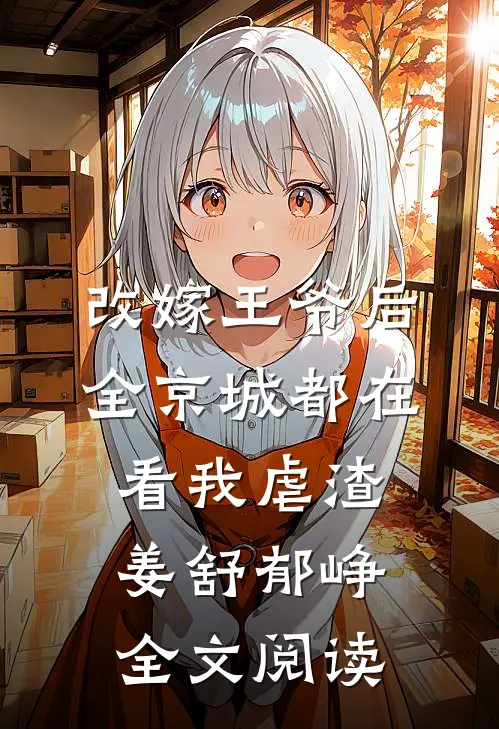 改嫁王爷后,全京城都在看我虐渣姜舒郁峥全文阅读