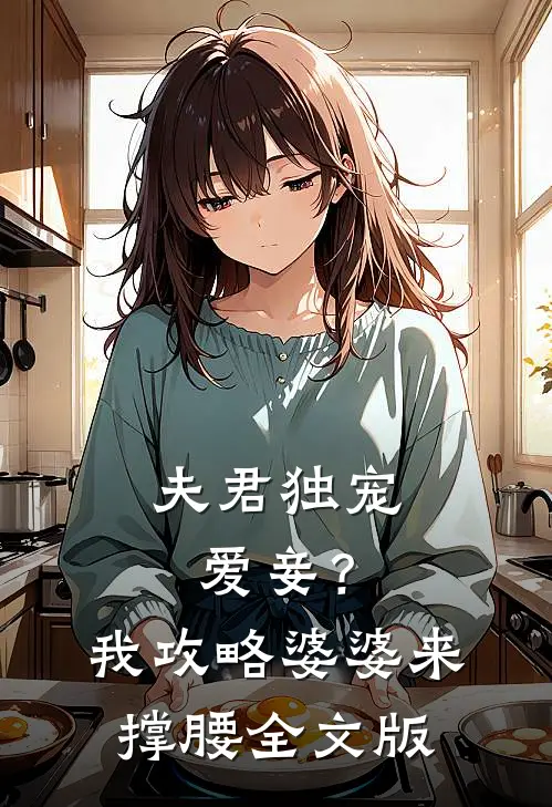 夫君独宠爱妾？我攻略婆婆来撑腰全文版