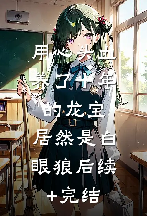 用心头血养了十年的龙宝，居然是白眼狼后续+完结