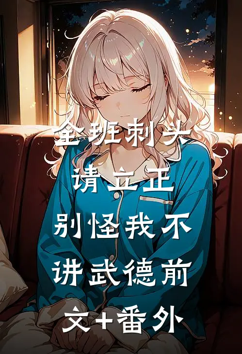 全班刺头请立正，别怪我不讲武德前文+番外
