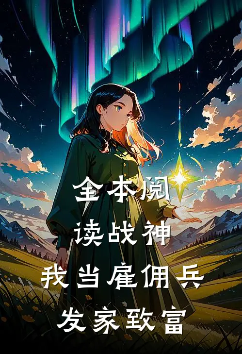 全本阅读战神：我当雇佣兵发家致富