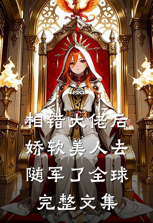 相错大佬后，娇软美人去随军了全球完整文集
