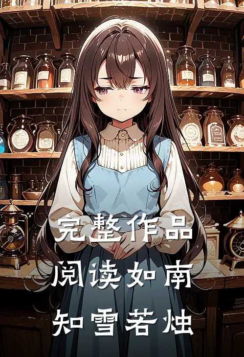 完整作品阅读如南知雪若烛
