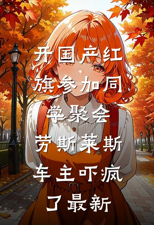 开国产红旗参加同学聚会，劳斯莱斯车主吓疯了最新