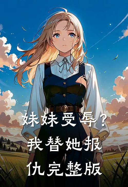 妹妹受辱？我替她报仇完整版