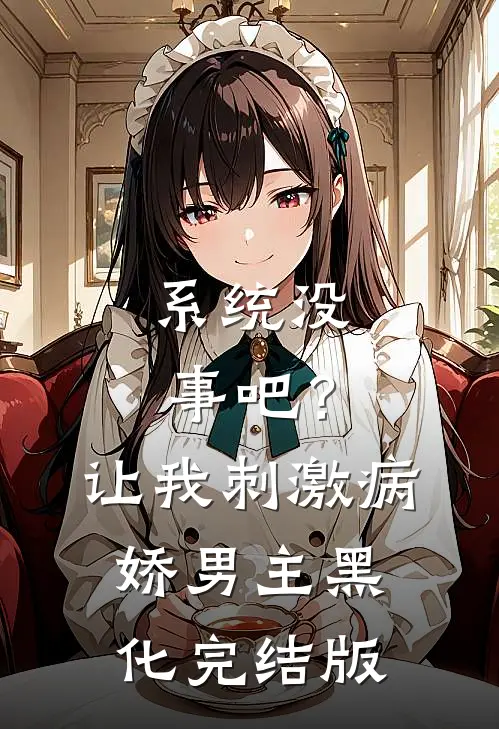 系统没事吧？让我刺激病娇男主黑化完结版