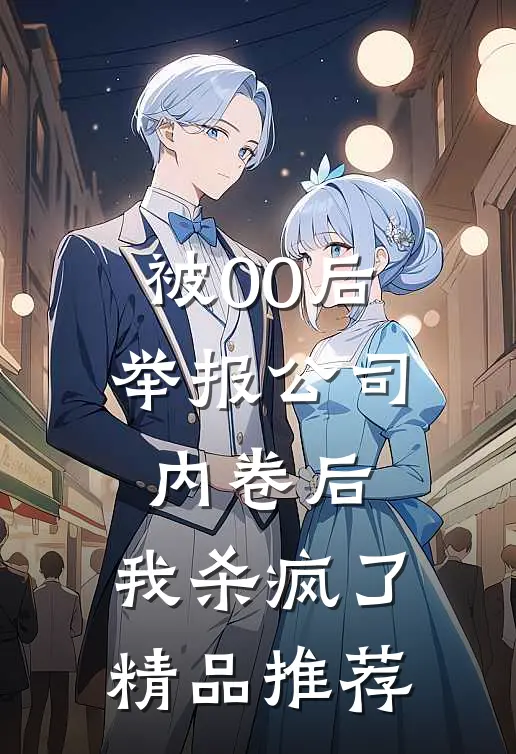 被00后举报公司内卷后，我杀疯了精品推荐