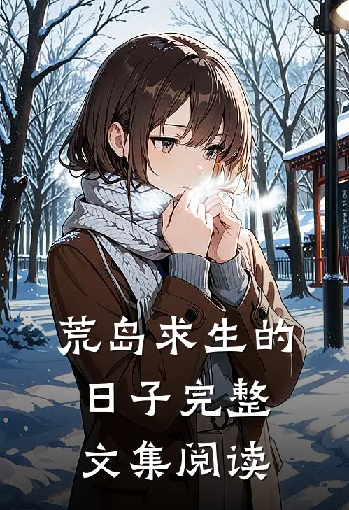 荒岛求生的日子完整文集阅读