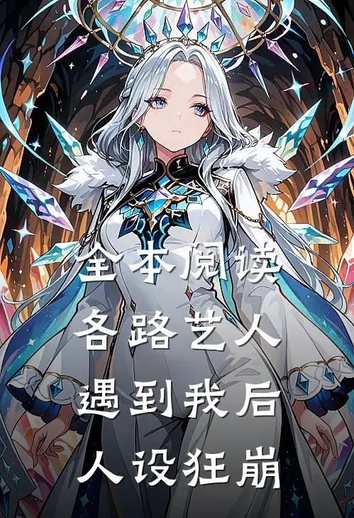 全本阅读各路艺人遇到我后人设狂崩