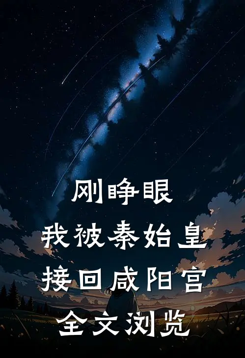 刚睁眼，我被秦始皇接回咸阳宫全文浏览