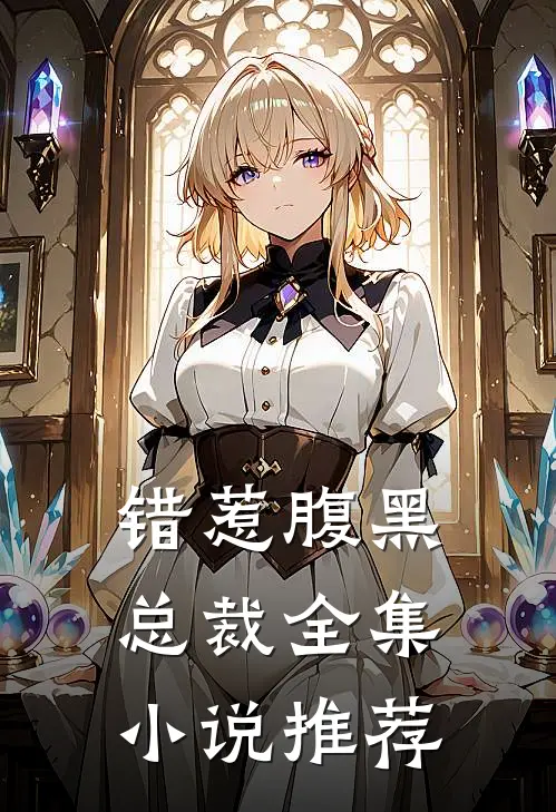 错惹腹黑总裁全集小说推荐