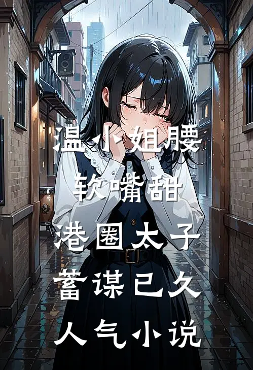温小姐腰软嘴甜，港圈太子蓄谋已久人气小说