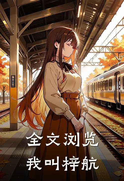 全文浏览我叫梓航