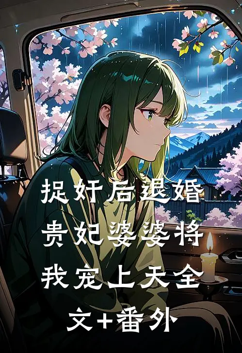 捉奸后退婚：贵妃婆婆将我宠上天全文+番外