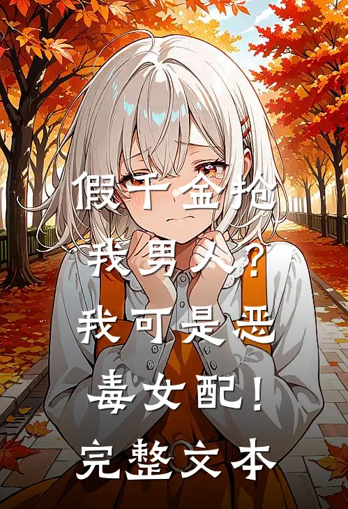 假千金抢我男人？我可是恶毒女配！完整文本