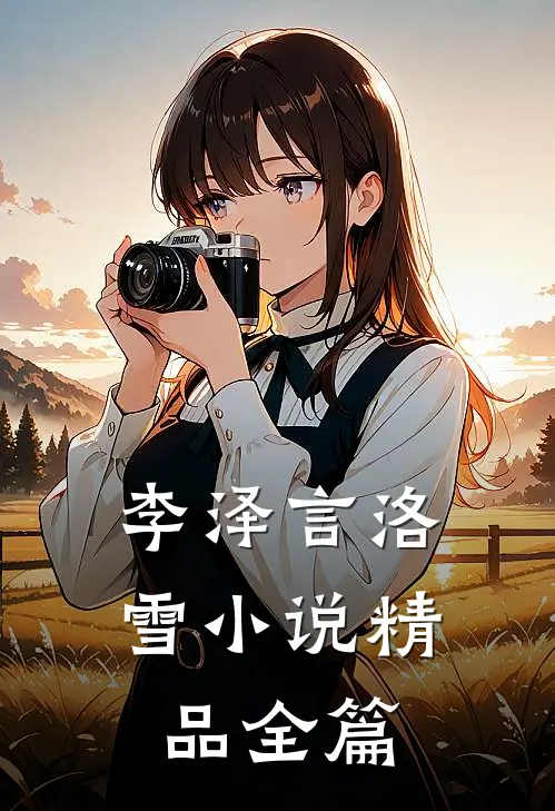 李泽言洛雪小说精品全篇