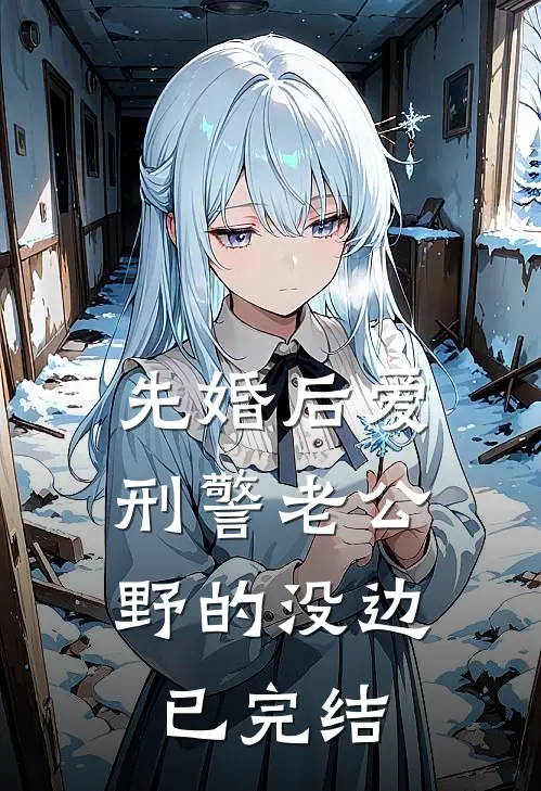 先婚后爱，刑警老公野的没边已完结