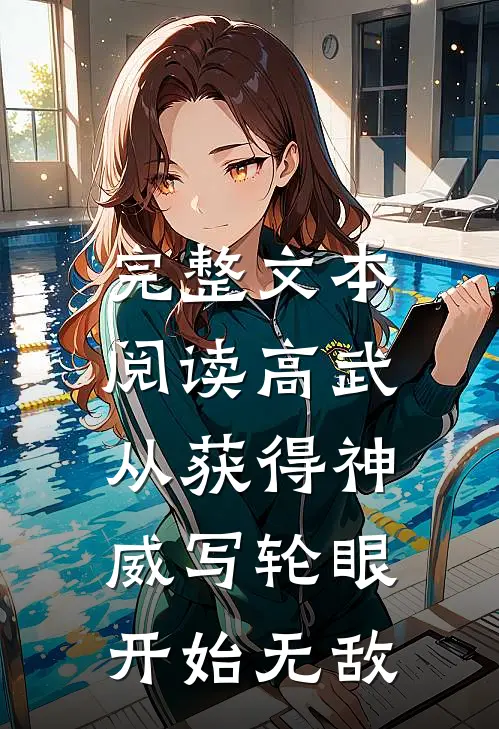 完整文本阅读高武：从获得神威写轮眼开始无敌
