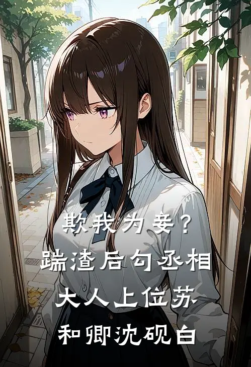 欺我为妾？踹渣后勾丞相大人上位苏和卿沈砚白