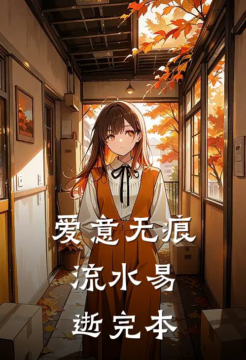爱意无痕，流水易逝完本