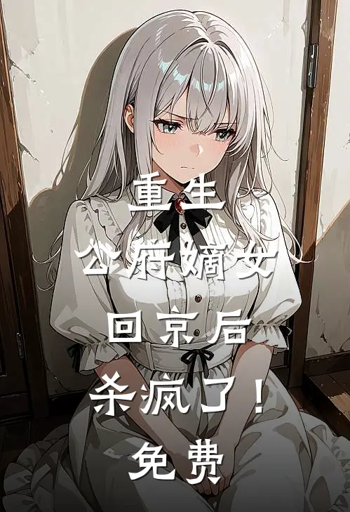 重生：公府嫡女回京后，杀疯了！免费
